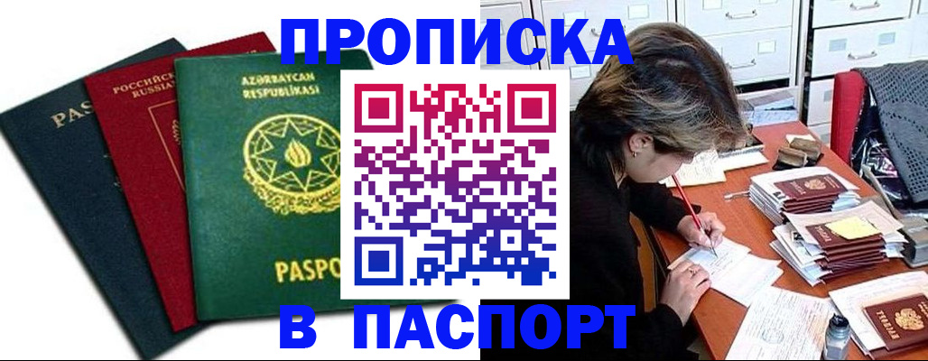 прописка паспорт в Малгобеке